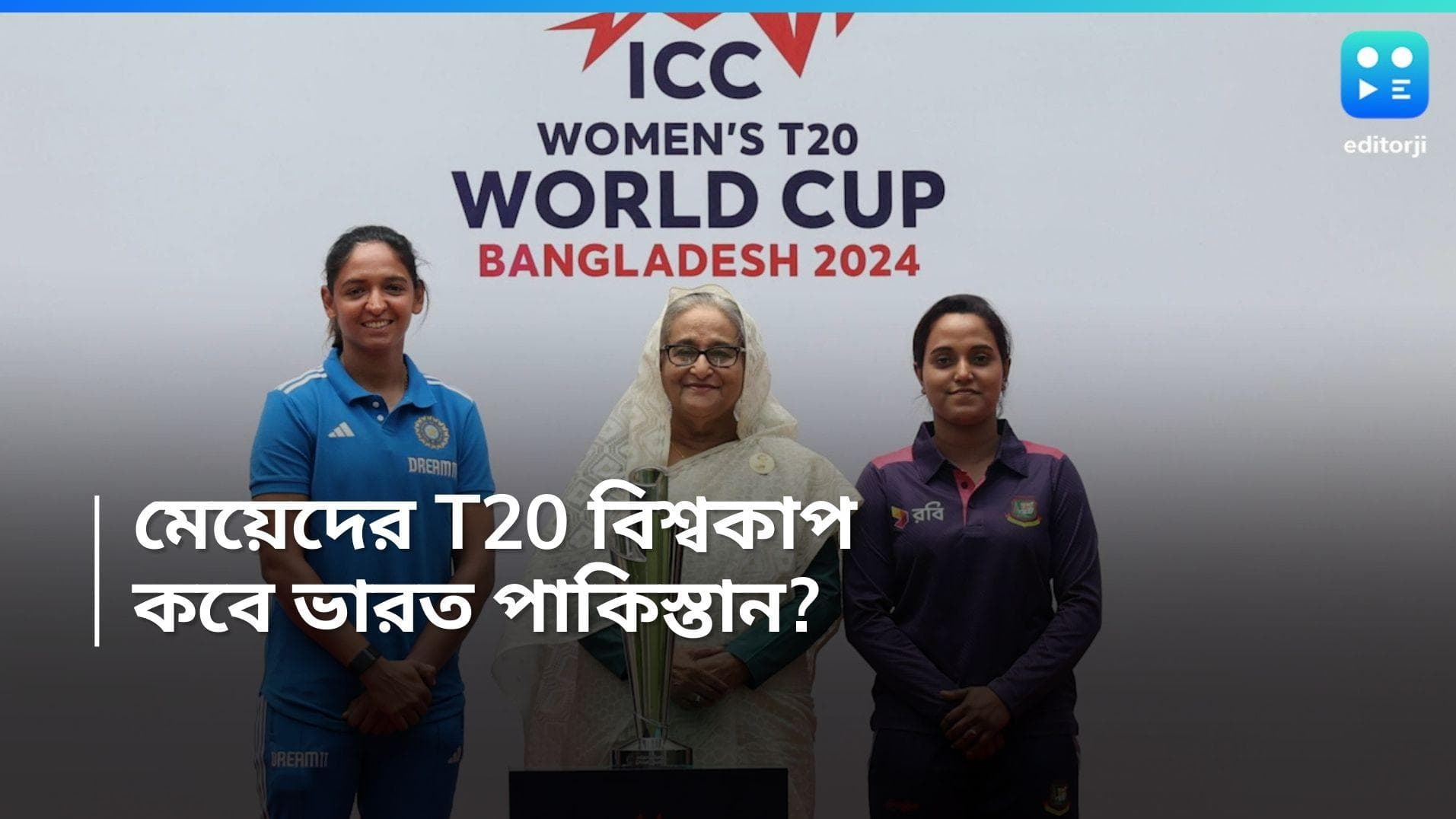 Women's T20 World Cup 2024 : মহিলা বিশ্বকাপে কবে মুখোমুখি ভারত-পাকিস্তান? রইল সূচি