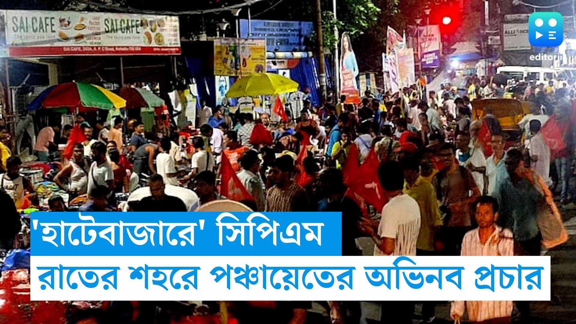 CPIM Kolkata: লক্ষ্য পঞ্চায়েত নির্বাচন, মাঝরাতে  শহরের হাটে অভিনব প্রচার সিপিএমের
