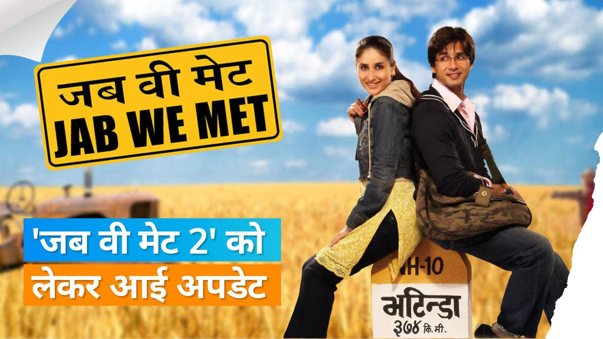  'Jab We Met' फिर देने वाली है दस्तक, क्या फिर साथ नजर आएंगे Shahid और Kareena?
