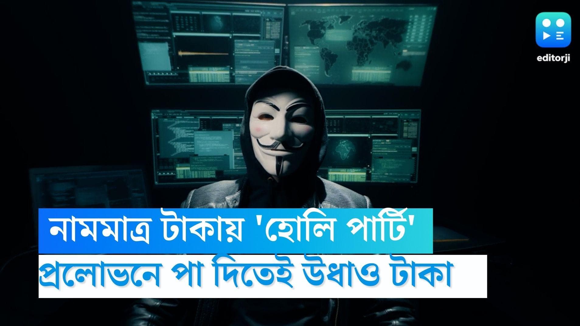 Holi Scam: নামমাত্র টাকায় ভরপুর হুল্লোড়-খানা পিনা,'হোলি পার্টি'র প্রলোভনে পা দিয়েই হাজার হাজার টাকা উধাও 