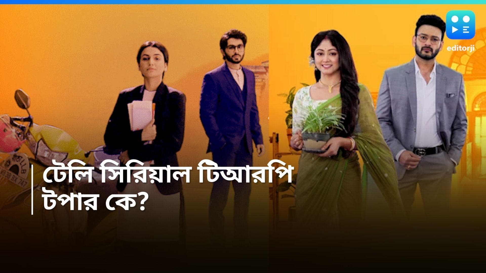 Tele Serial TRP : টিআরপি তালিকায় বড় চমক, নম্বর কমল ফুলকি, পর্ণা, নতুন টপার কে ?