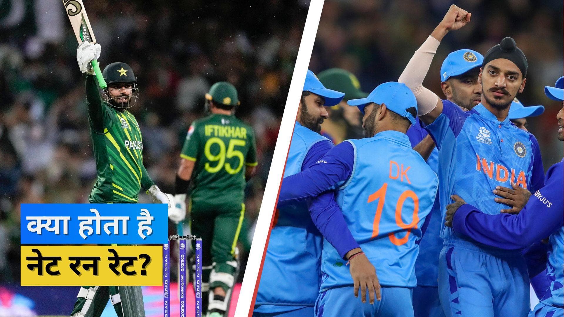 T20 World Cup 2022: नेट रनरेट कर सकता है सेमीफाइनल के टिकटों का फैसला, जानें क्या है इसका गणित