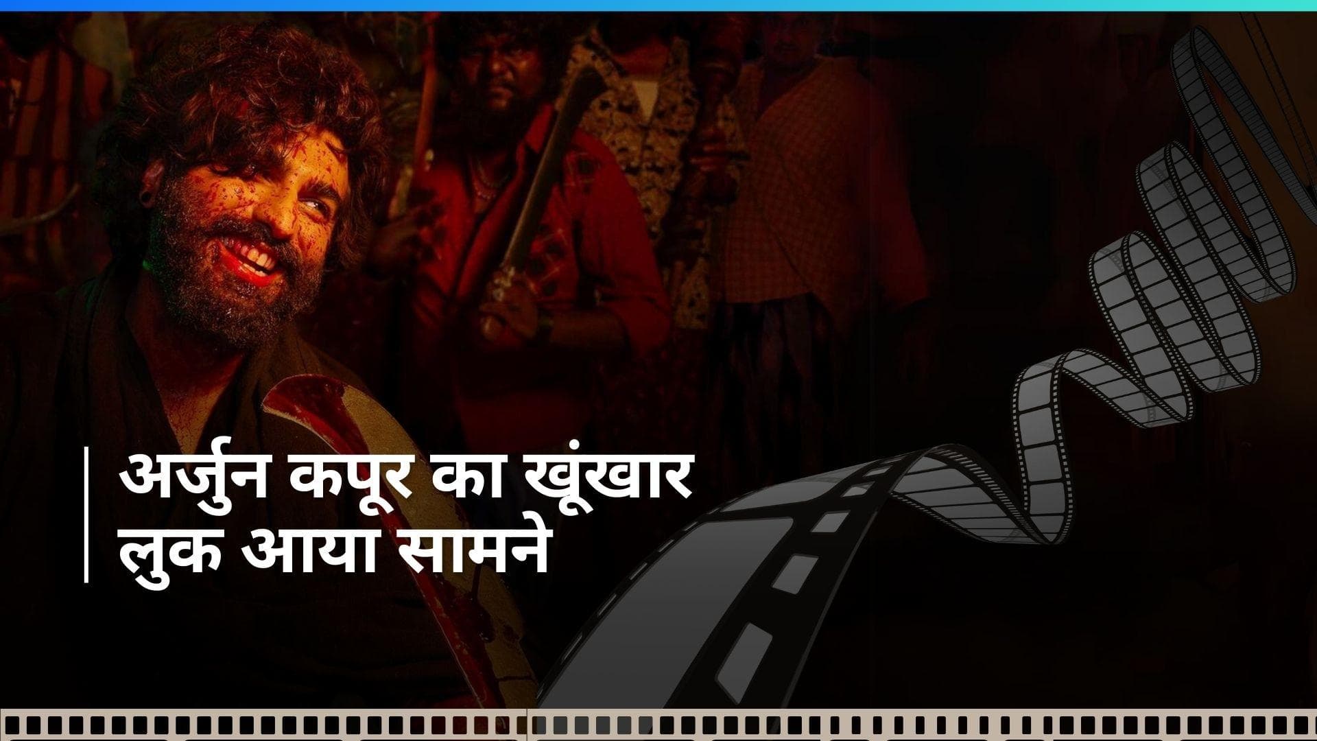 Singham Again: रोहित की मूवी में हुई विलेन की एंट्री,  रौंगटे खड़े कर देगा अर्जुन कपूर का ये  इंटेंस लुक 