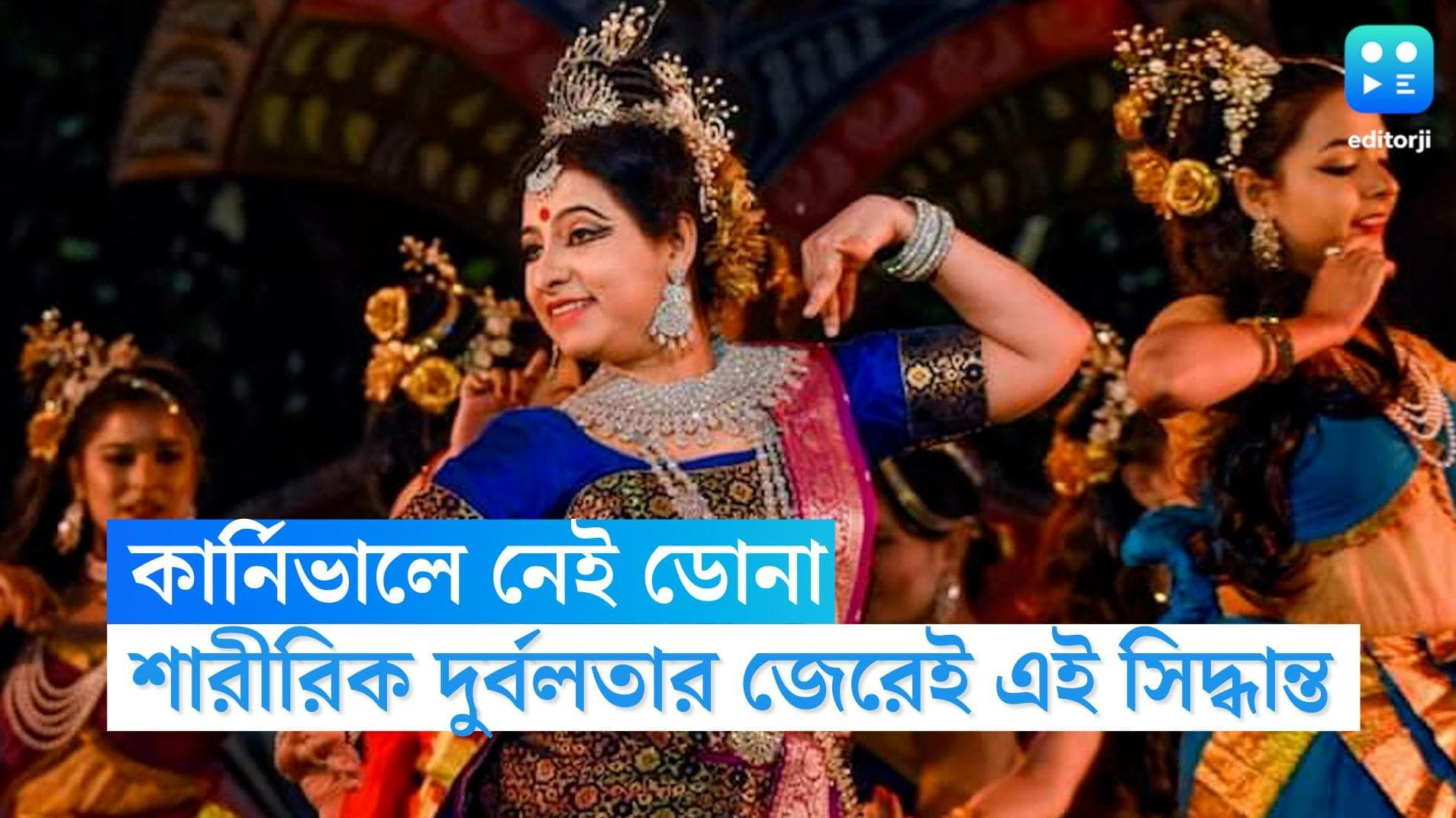 Dona Ganguly: শারীরিকভাবে এখনও দুর্বল, চিকিৎসকদের আপত্তিতেই পুজো কার্নিভালে নেই ডোনা