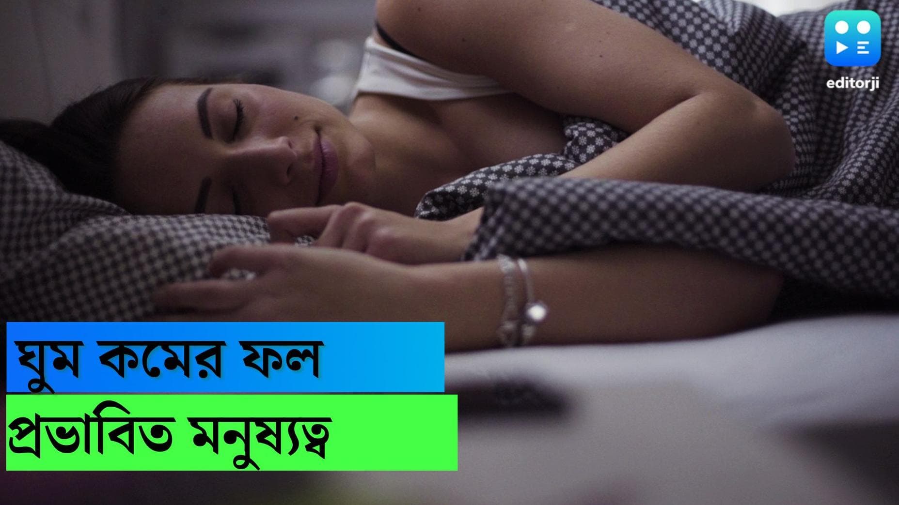 Lack of sleep: চোখে ঘুম নেই? ক্ষয়ে আসছে আপনার মনুষ্যত্ব, জানেন?