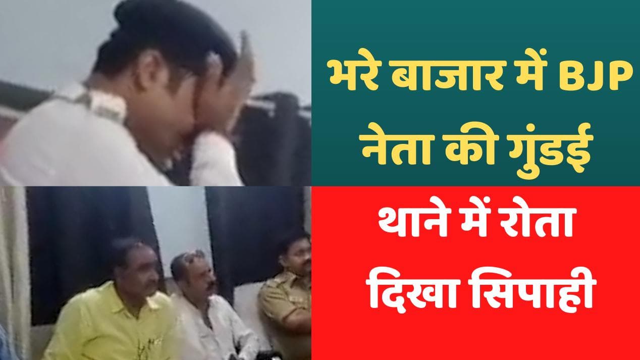 UP News: बीच बाजार में BJP नेता ने की पुलिस से बदतमीजी, फूट-फूट कर रोने लगा सिपाही  