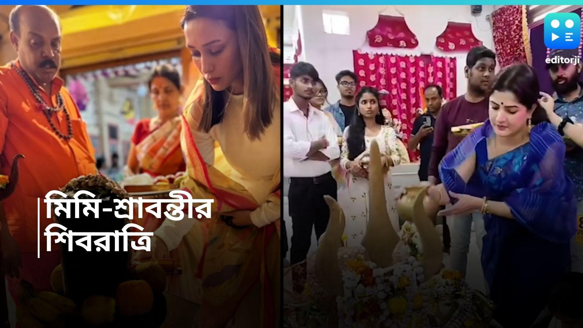 Srabanti-Mimi : শিবের মাথায় জল ঢেলে উপোস ভাঙালেন শ্রাবন্তী এবং মিমি, দেখুন ভিডিয়ো  