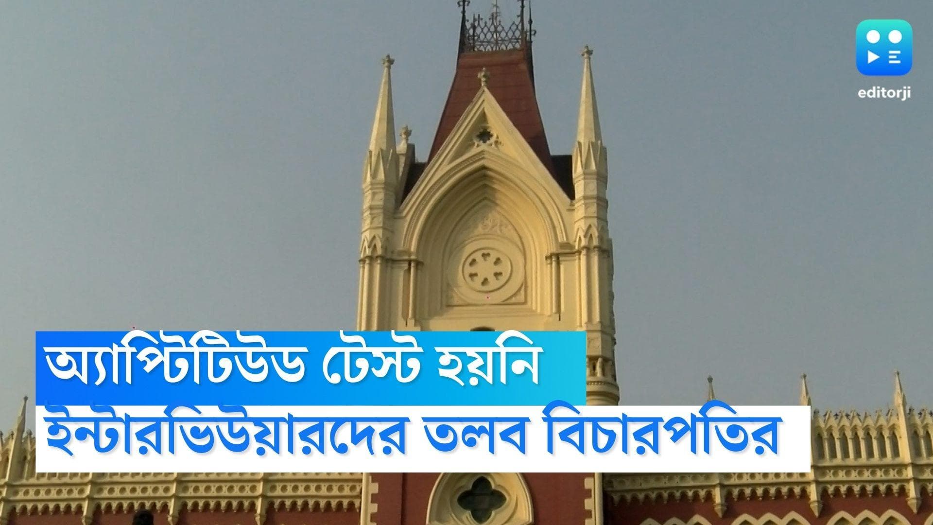 TET Scam: অ্যাপ্টিটিউড টেস্ট হয়নি,  ২০১৬ টেটের ইন্টারভিউয়ারদের তলব বিচারপতি গঙ্গোপাধ্যায়ের 