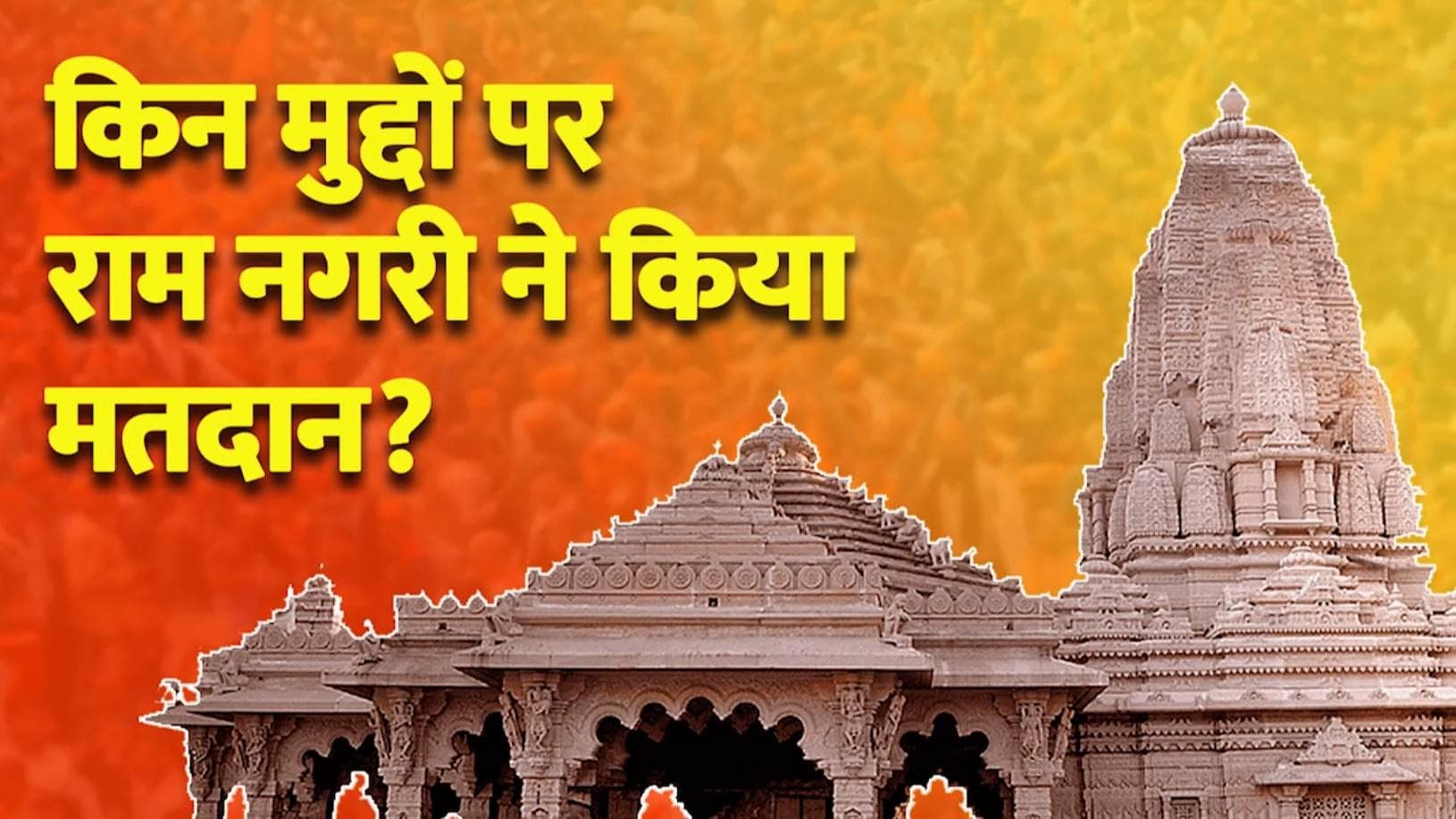 UP Election 2022: Ayodhya ने अबकी बार किसका दिया साथ? राम नगरी की वोट यात्रा 