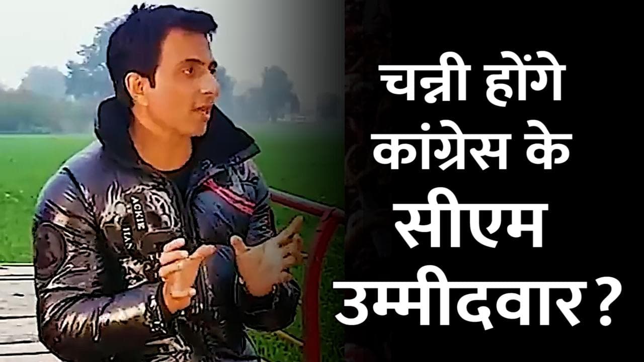 Punjab Election 2022: चरणजीत चन्नी होंगे CM चेहरा! कांग्रेस के वीडियो से सिद्धू को लगा झटका