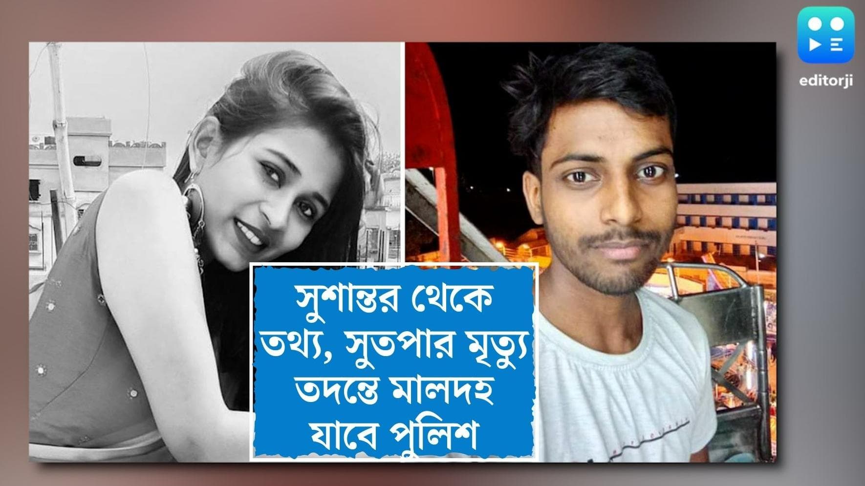 Murshidabad Murder Update : সুশান্তকে জেরা, সুতপা খুনের কিনারায় এবার মালদহে যাচ্ছে পুলিশ