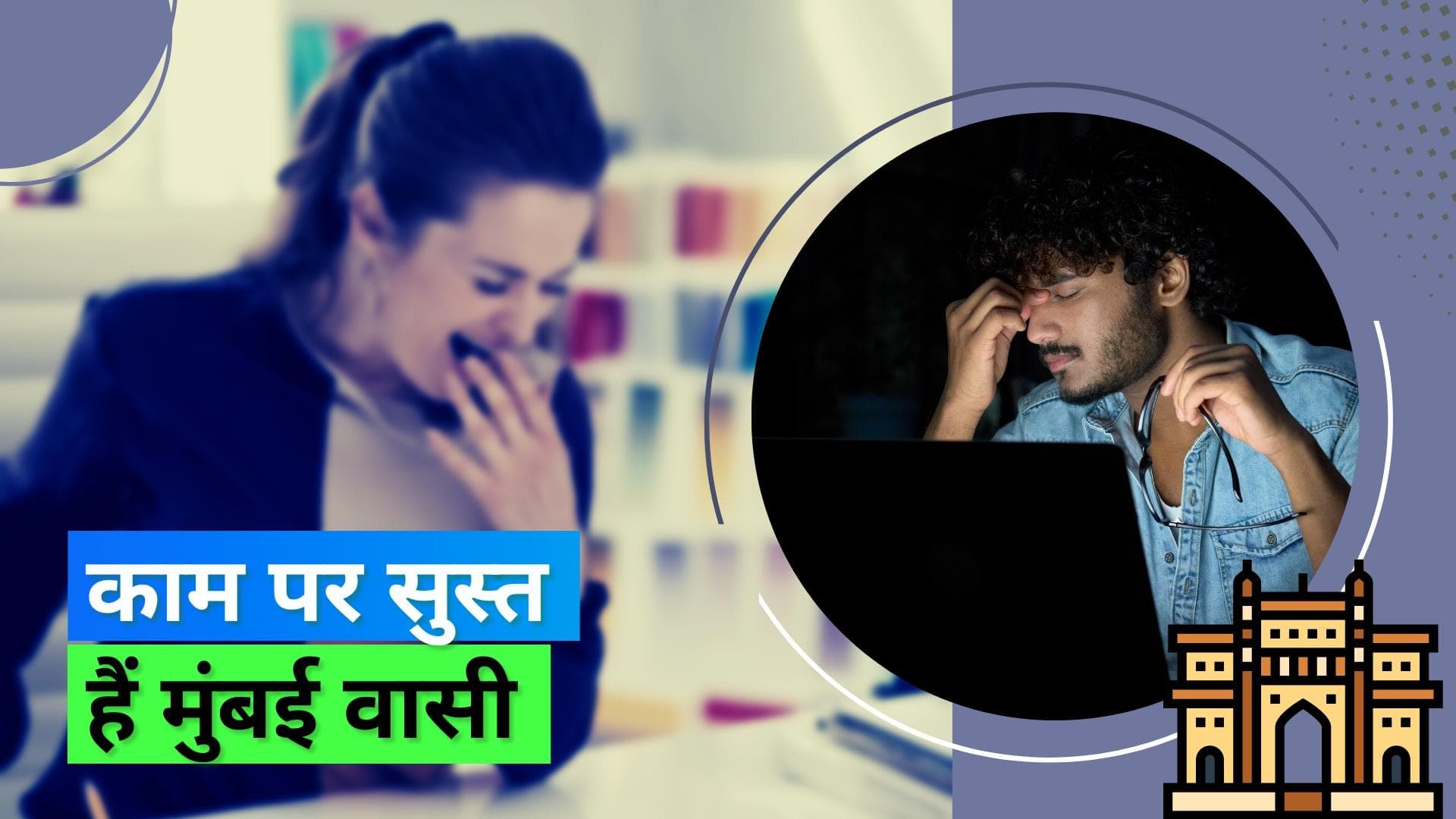 Sleepy at Work: आधे से ज़्यादा मुंबई वासियों को काम पर आती है नींद, हालिया स्टडी में हुआ खुलासा