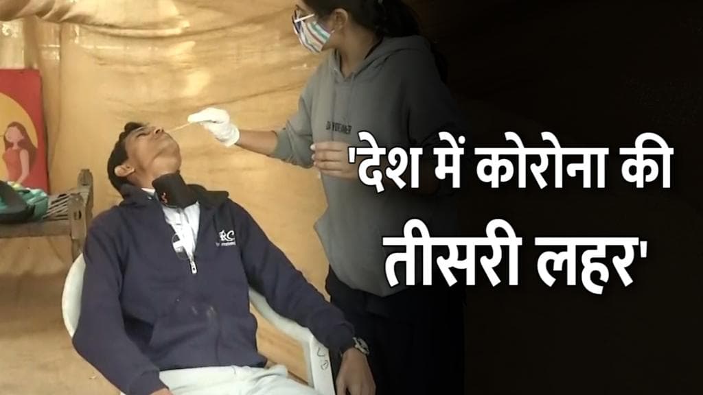 Covid टास्क फोर्स के प्रमुख बोले- देश में आ चुकी है कोरोना की तीसरी लहर, बच्चों के लिए Covaxin सुरक्षित