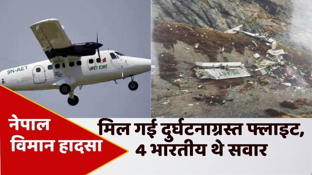 Tara Air Plane Crash: नेपाली सेना को मिला तारा एयर के क्रैश विमान का मलबा, जारी हुई तस्वीरें
