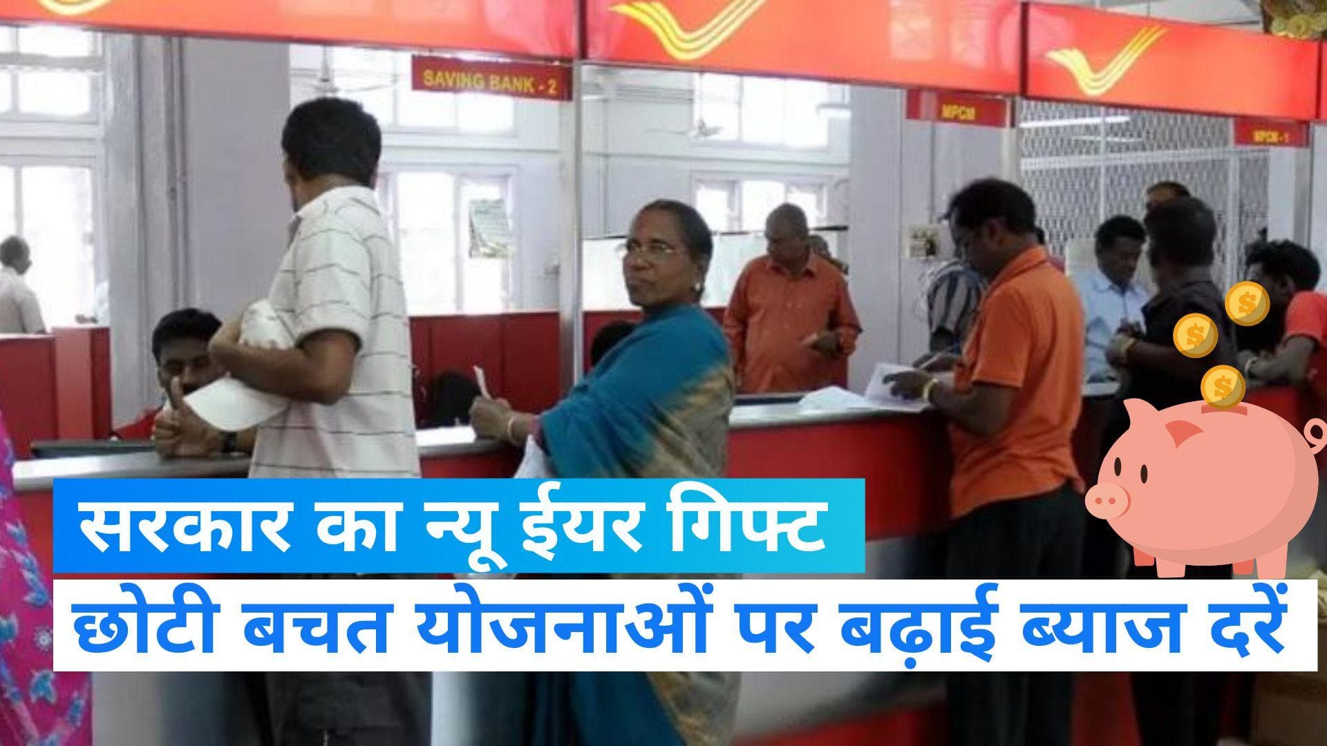 Small Saving Schemes Interest Rate Hike: सरकार ने दिया नए साल का तोहफा, बचत योजनाओं पर बढ़ाईं ब्याज दरें