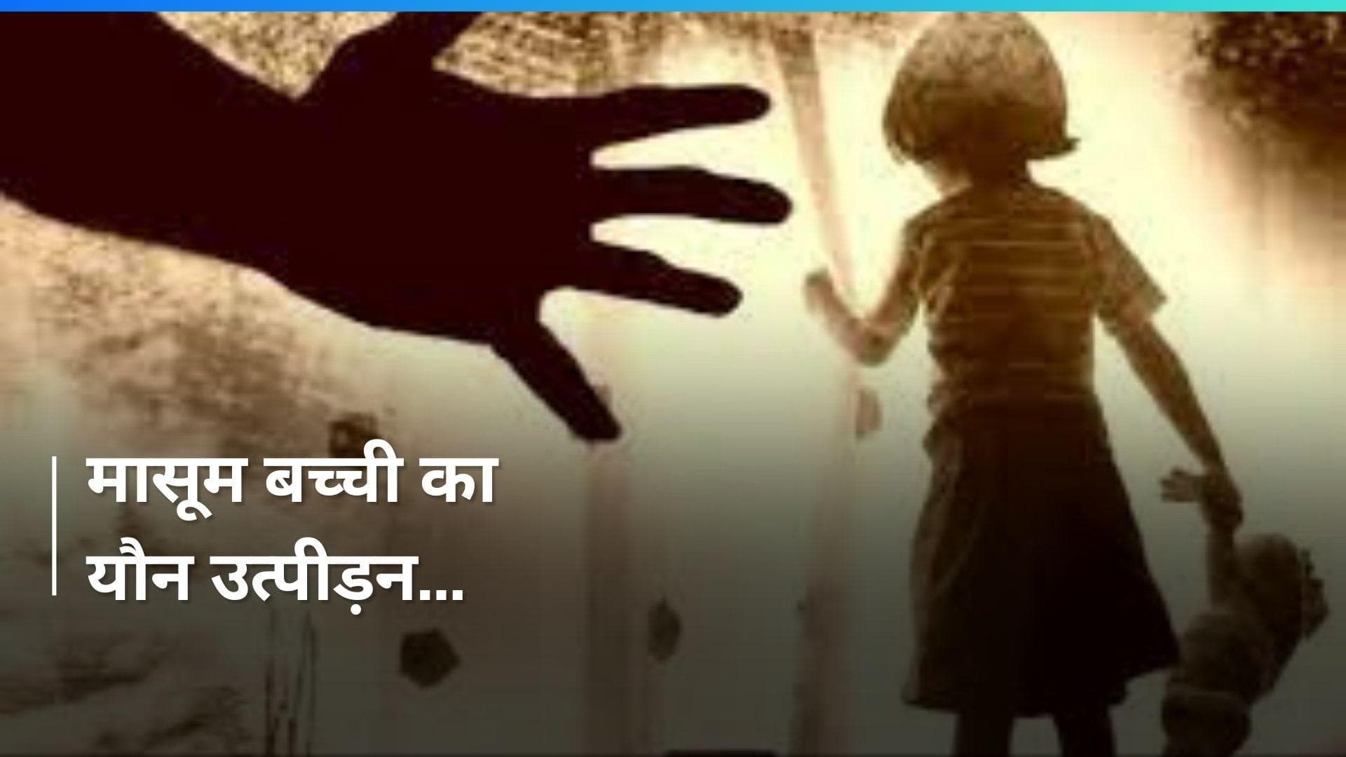 Navi Mumbai: 5 साल की बच्ची से 'गंदी' हरकत, खिलौने का दिया लालच और...