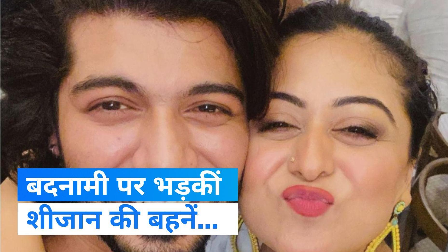 Tunisha Sharma case: शीजान खान की बदनामी पर भड़क गई बहनें, बोलीं- 'हमारी चुप्पी को कमजोरी समझा गया' 