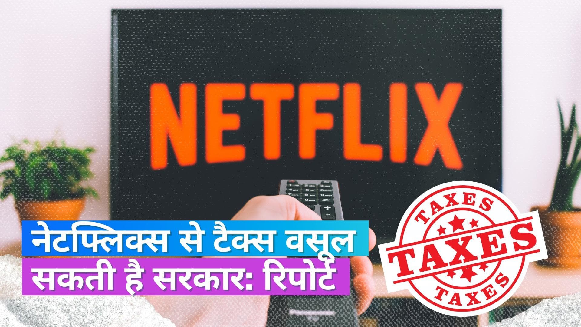 Netflix India: जल्द ही भारत में की गई कमाई पर नेटफ्लिक्स इंडिया से टैक्स वसूल सकती है सरकार