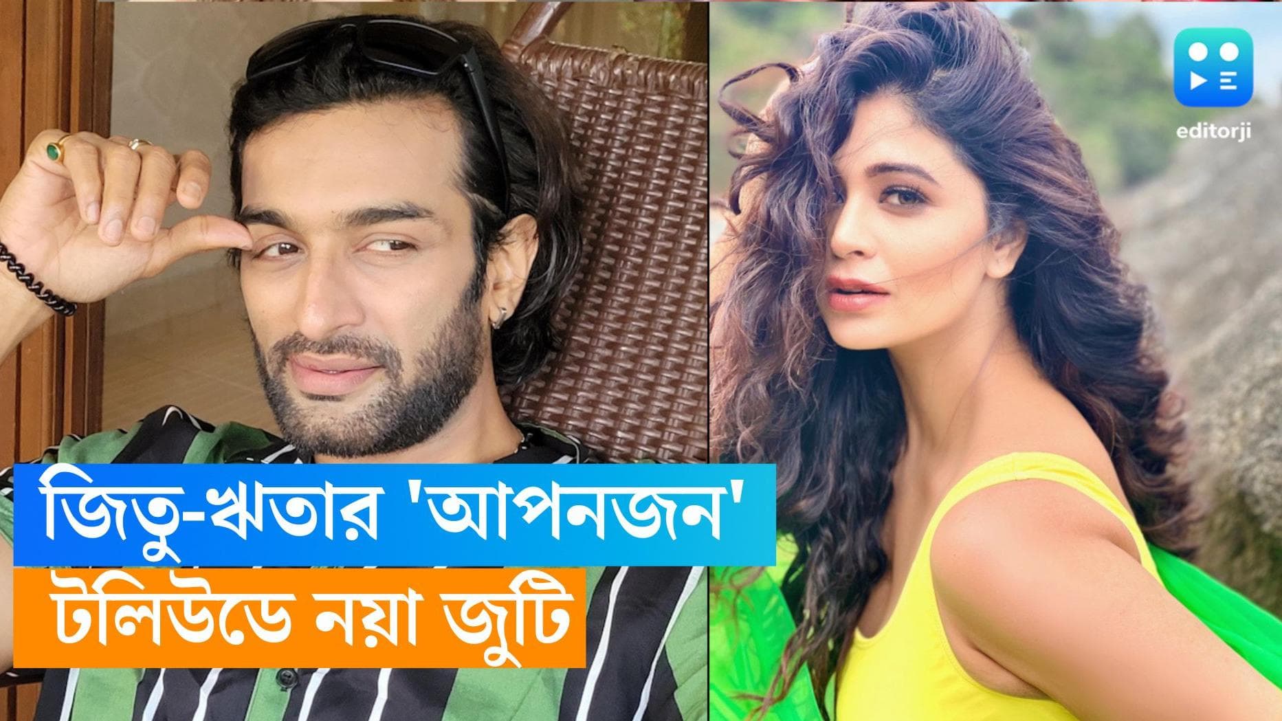 Jeetu -  Ritabhari: টলিউডের নতুন জুটি, এবার  ঋতাভরীর সঙ্গে রোমান্স করতে দেখা যাবে অভিনেতা জিতু কমলকে