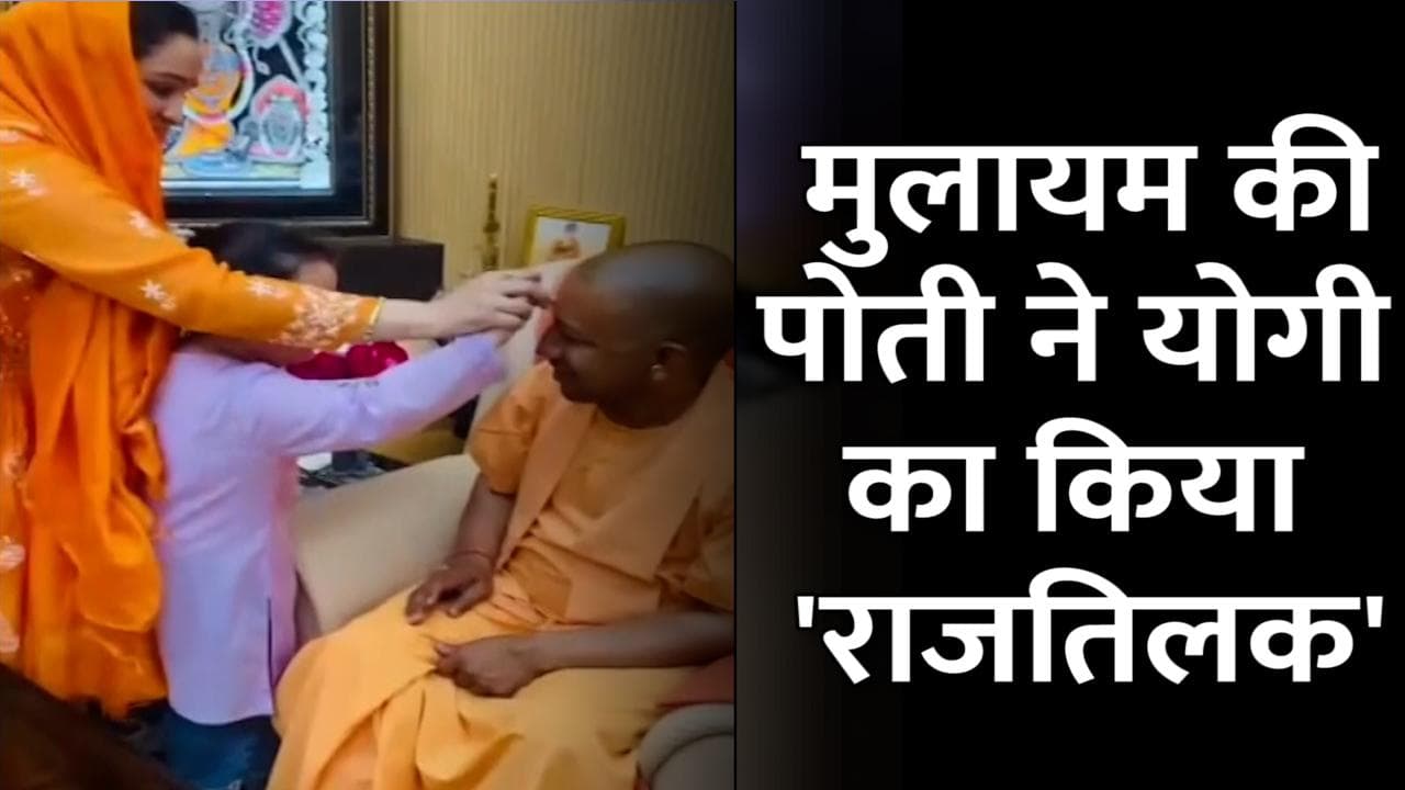 Aparna Yadav: मुलायम सिंह की पोती ने योगी का किया 'राजतिलक', देखिए VIDEO...