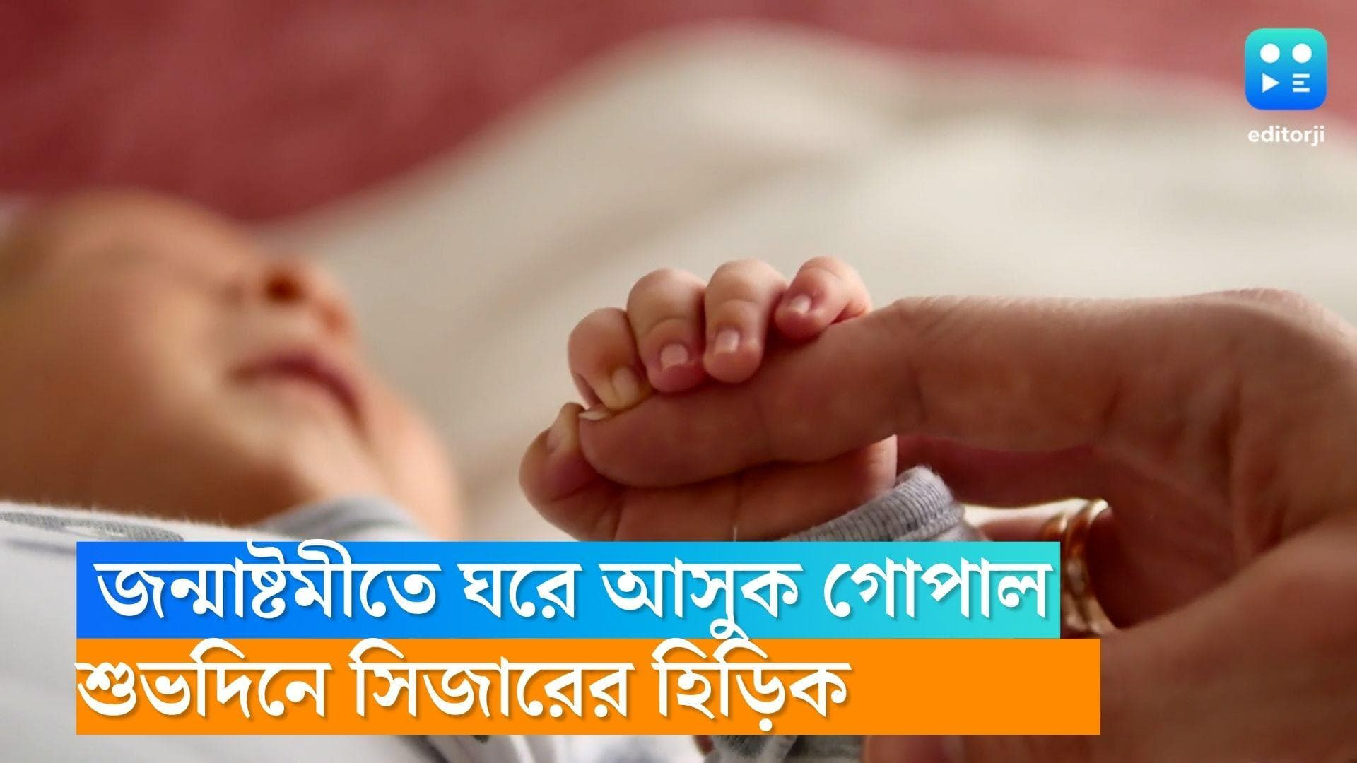 Janmashtami 2022: জন্মাষ্টমীতেই ঘরে আসুক গোপাল, সিজারের হিড়িক,  বিজ্ঞানের দুনিয়ায় ভারী কুসংস্কার ?