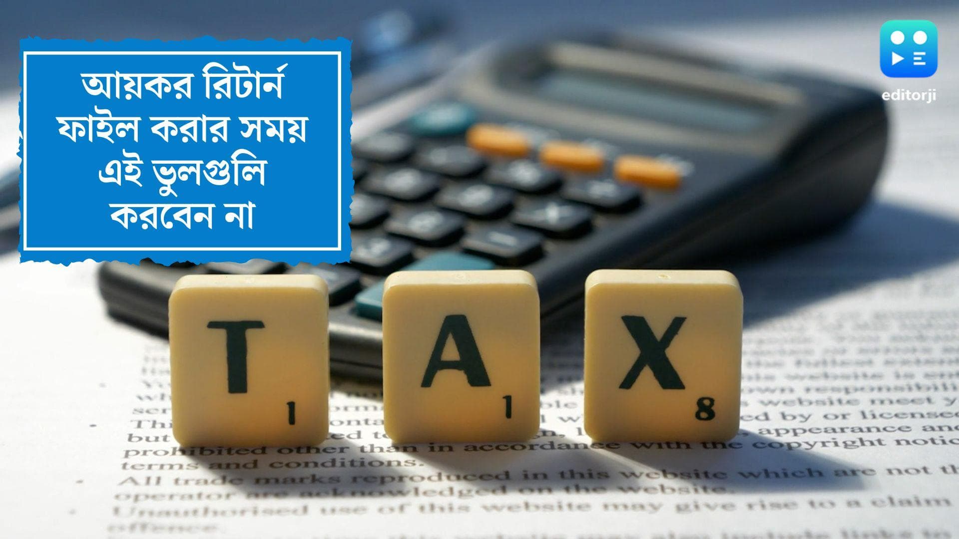 Income Tax Return:আয়কর রিটার্ন ফাইল করার সময় এই ভুলগুলি করবেন না