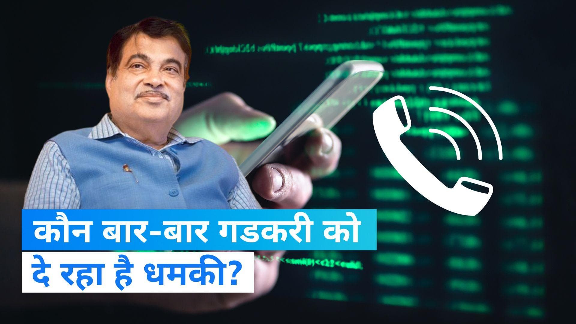 Nitin Gadkari Threat: नितिन गडकरी को जान से मारने की धमकी...! किसने मांगी थी 100 करोड़ रु की फिरौती? 