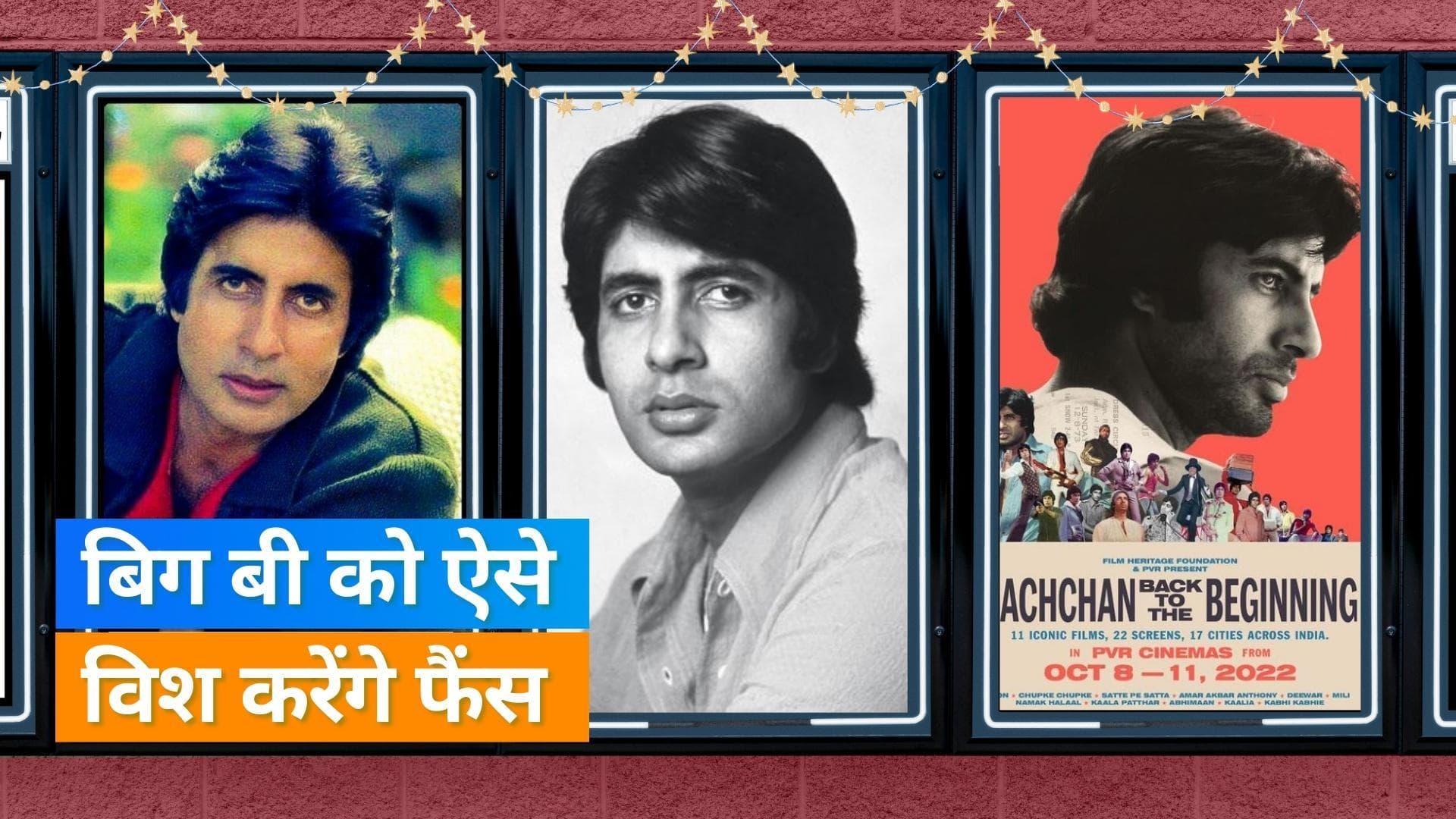 Amitabh Bachchan का बर्थडे सिनेमाघरों में किया जाएगा सेलिब्रेट, बिग बी परिवार संग जा सकते हैं तिरुपति 