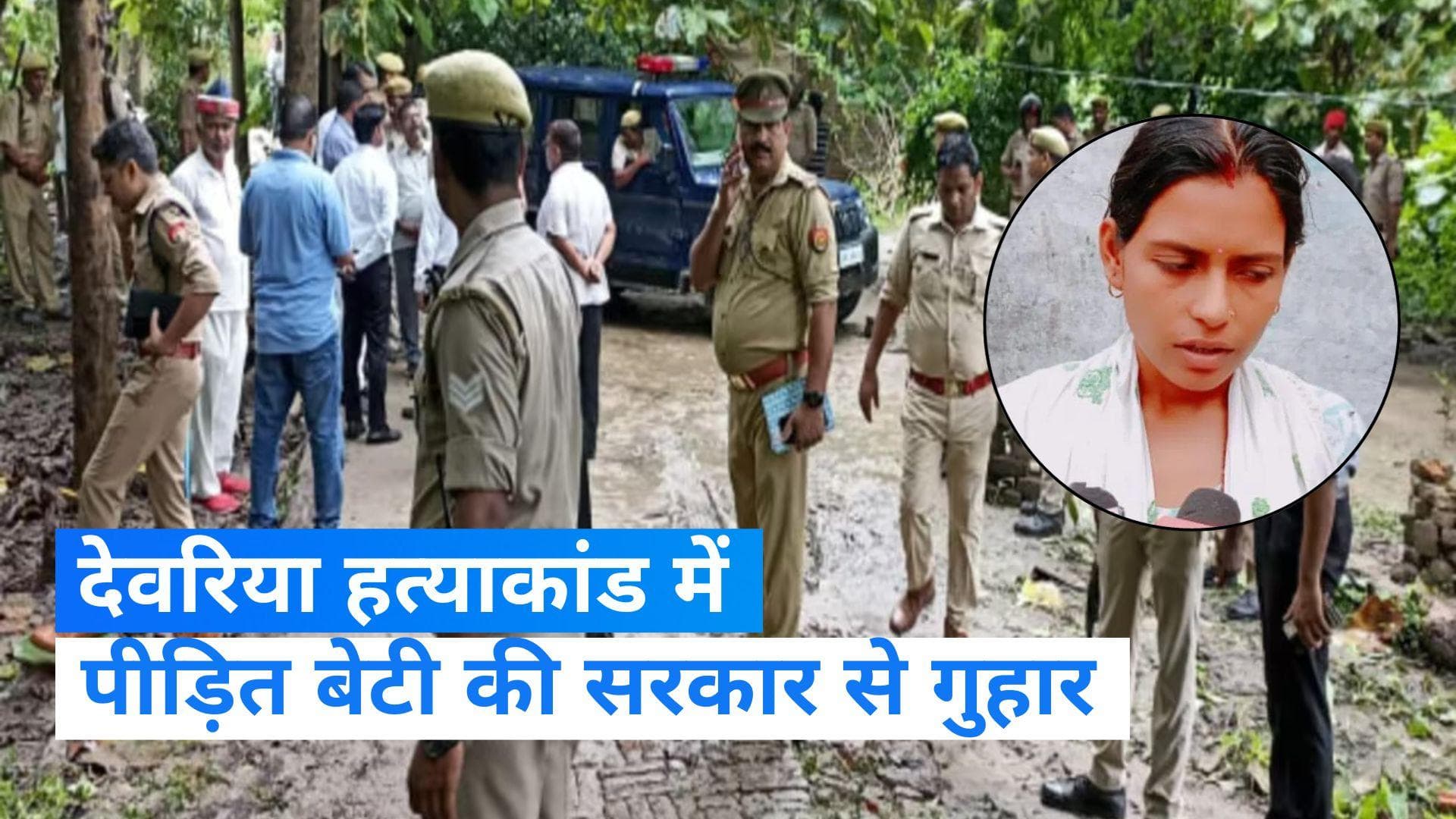 Deoria Murder: देवरिया हत्याकांड में जिंदा बच गई बेटी की सरकार से बड़ी मांग, जानें- क्या कहा?