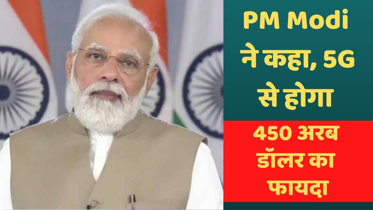 PM Modi ने कहा, 5G टेक्नीक से इकोनॉमी को होगा 450 अरब डॉलर का फायदा