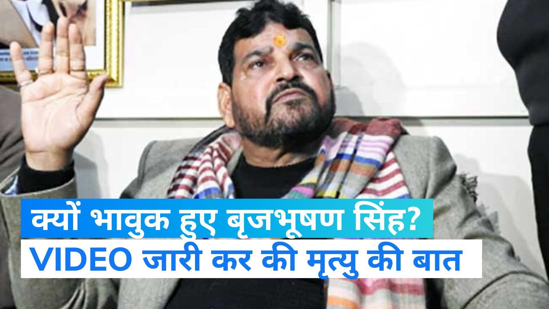 पहलवानों के आरोपों पर भावुक हुए Brij Bhushan Sharan, कहा- ऐसी जिंदगी जीने के पहले मृत्यु मेरे करीब आ जाए