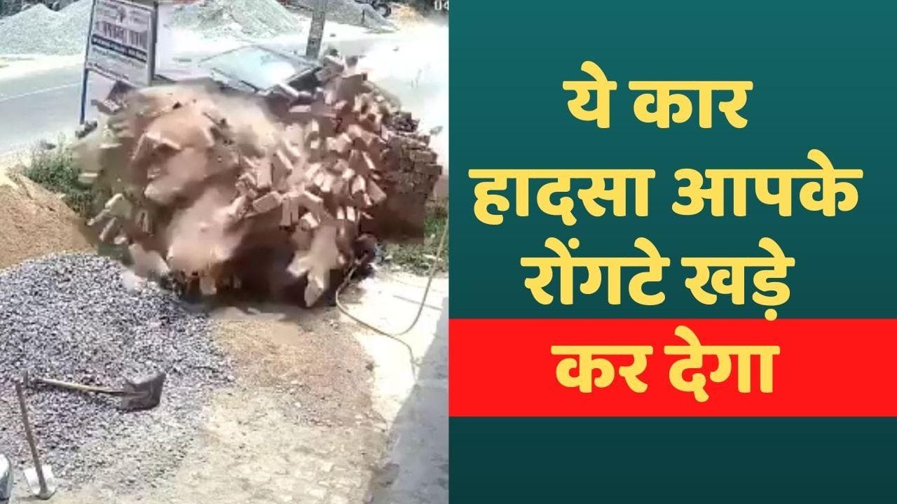 Car Accident Video: CCTV में कैद हुआ भयंकर कार हादसा, देखें रोंगटे खड़े कर देने वाला वीडियो
