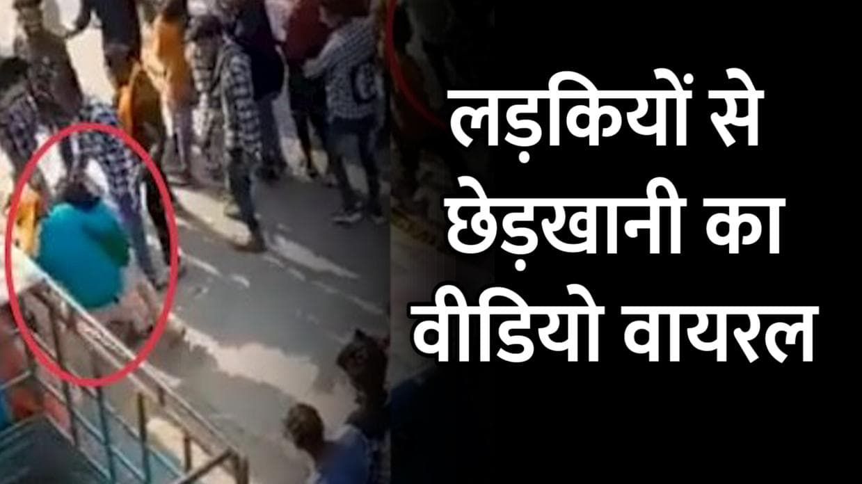 Madhya Pradesh News: मेला देखने गई लड़कियों के साथ सरेआम छेड़खानी, वीडियो वायरल