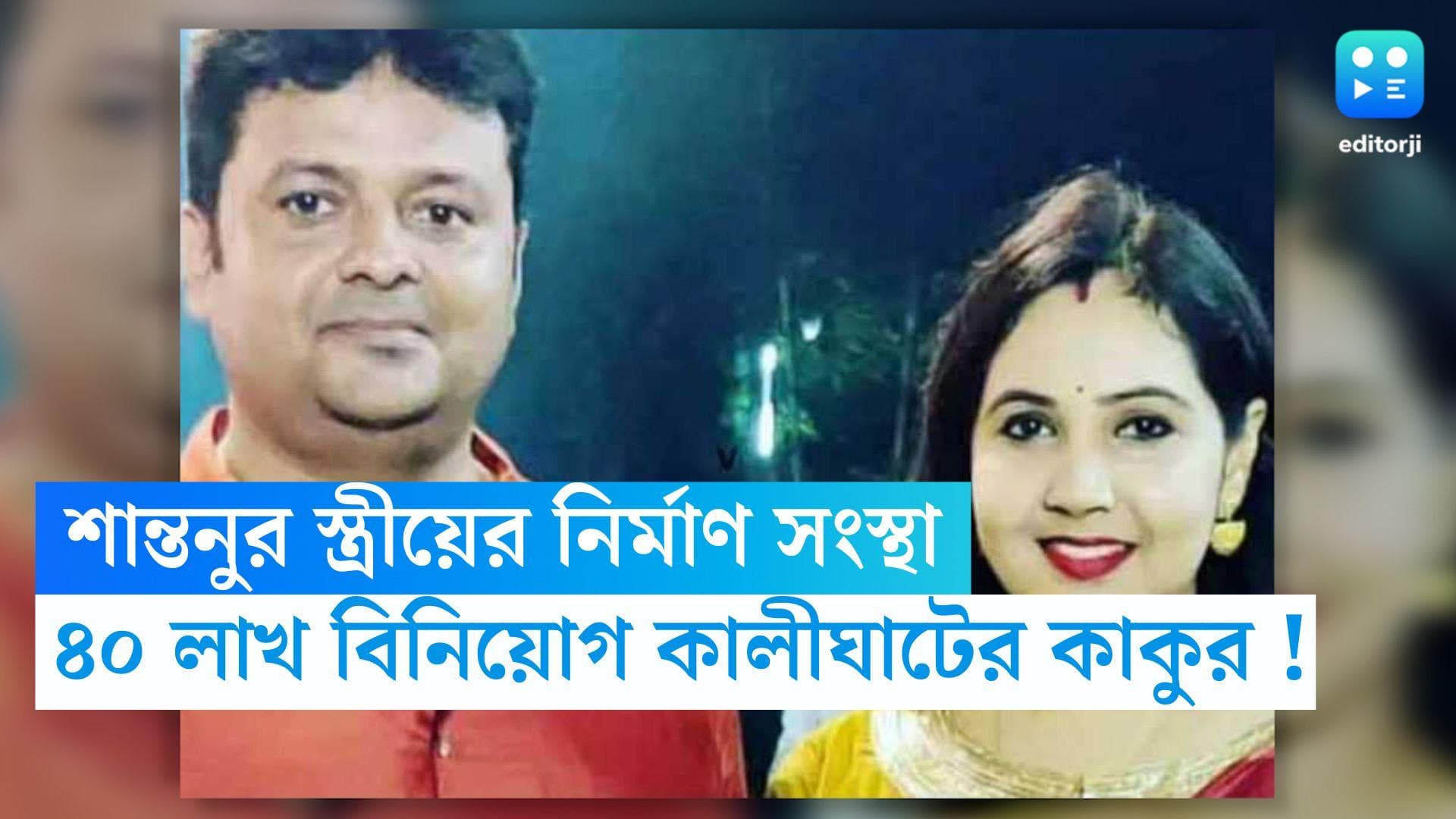 Santanu Banerjee : শান্তনু বন্দ্যোপাধ্যায়ের স্ত্রীর নির্মাণ সংস্থায় ৪০ লাখ টাকা বিনিয়োগ কালীঘাটের কাকুর !