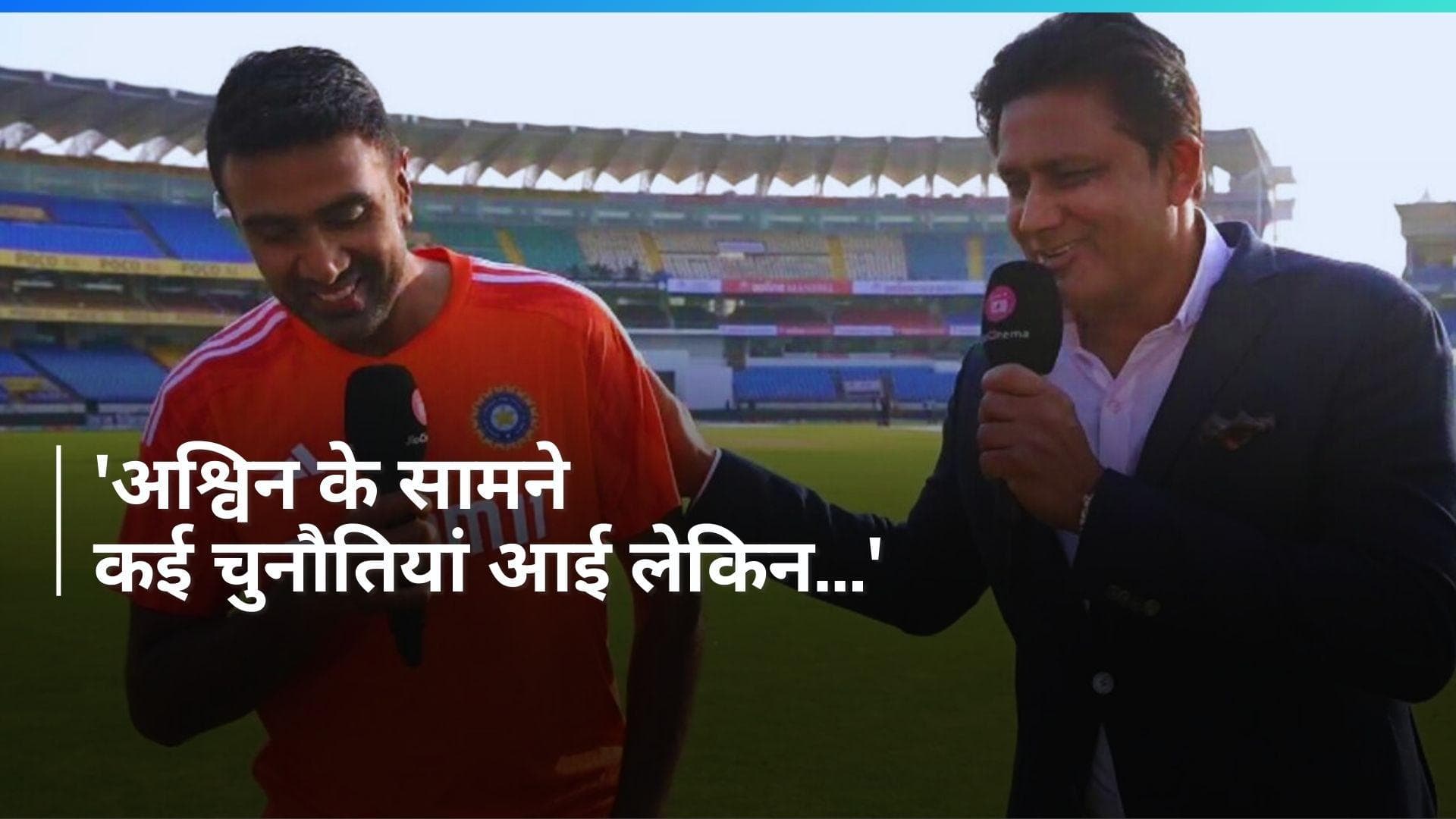 'अश्विन ने चुनौती को अपनी प्रगति में रोड़ा बनने का मौका नहीं दिया', अनिल कुंबले ने दिल खोलकर की बात