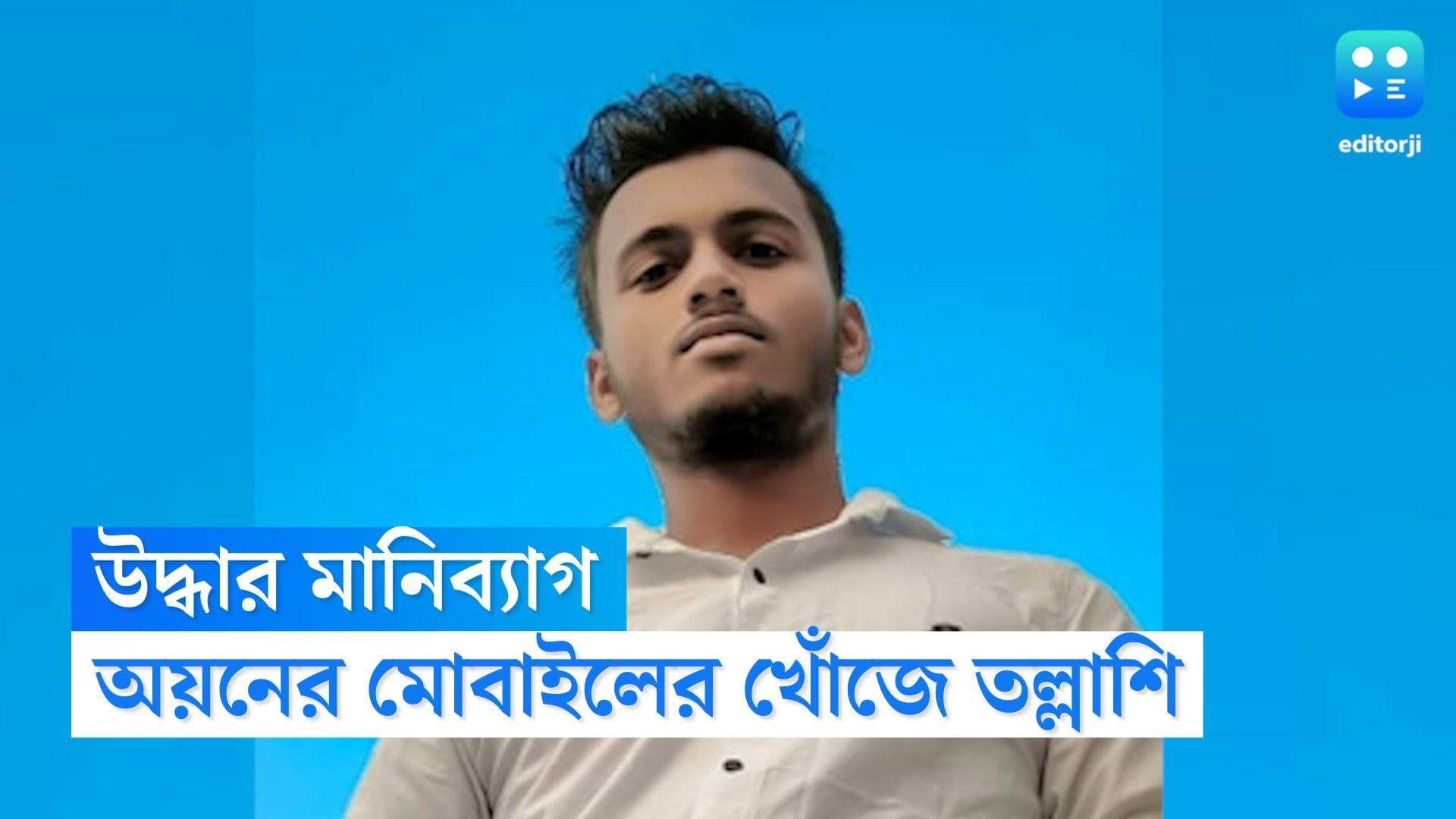 Ayan Mondal Murder Update: এবার পুলিশের হাতে মৃত অয়নের মানিব্যাগ, বান্ধবীর বাড়ির পিছনের ঝোপ থেকে উদ্ধার