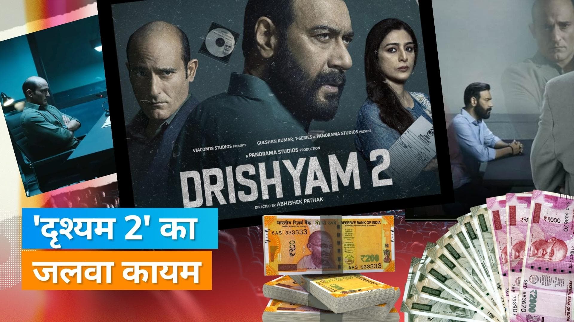 ‘Drishyam 2’ ने बॉक्स ऑफिस पर मचाया धमाल, कमाई में 100 करोड़ रु. का आंकड़ा किया पार 