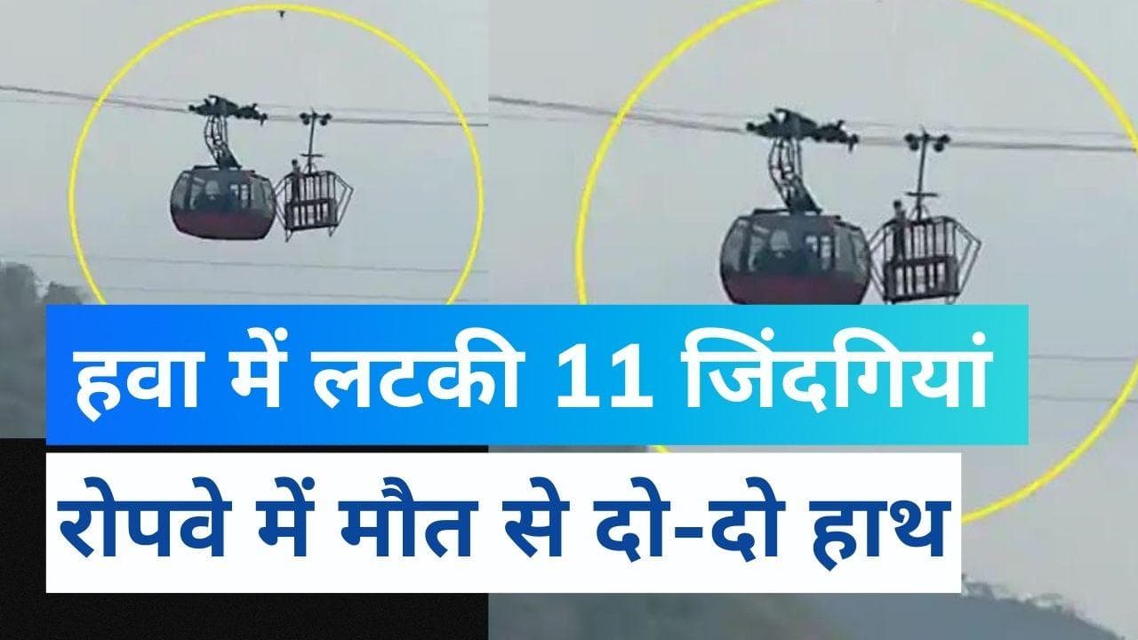 Solan Parwanoo Ropeway: रोपवे खराब होने से हवा में लटकी 11 जिंदगियां, घंटों बाद मौत से जीती जिंदगी की जंग