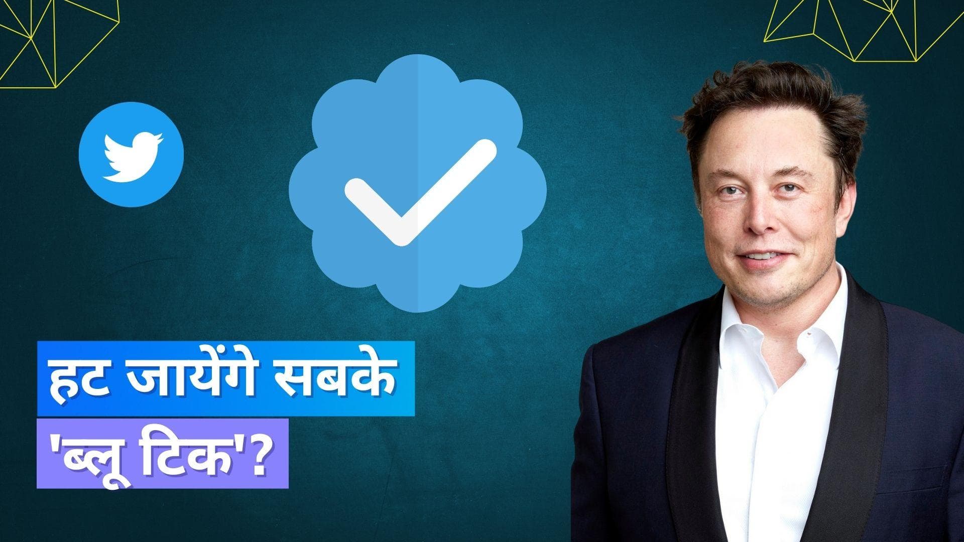 Elon Musk का बड़ा ऐलान, कहा- Twitter से हट जाएगा सभी का 'ब्लू टिक' 