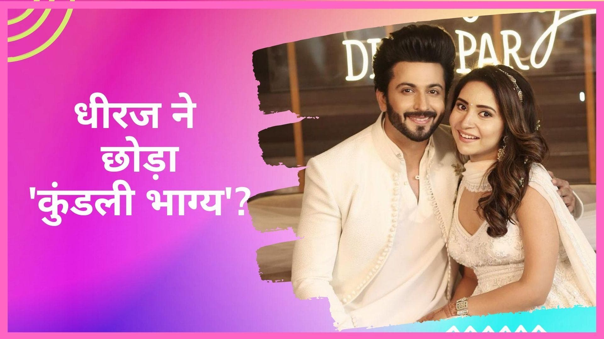 Dheeraj Dhoopar ने शो Kundali Bhagya को कहा अलविदा!, बेबी शावर में पत्नी विन्नी पर लुटाया प्यार 