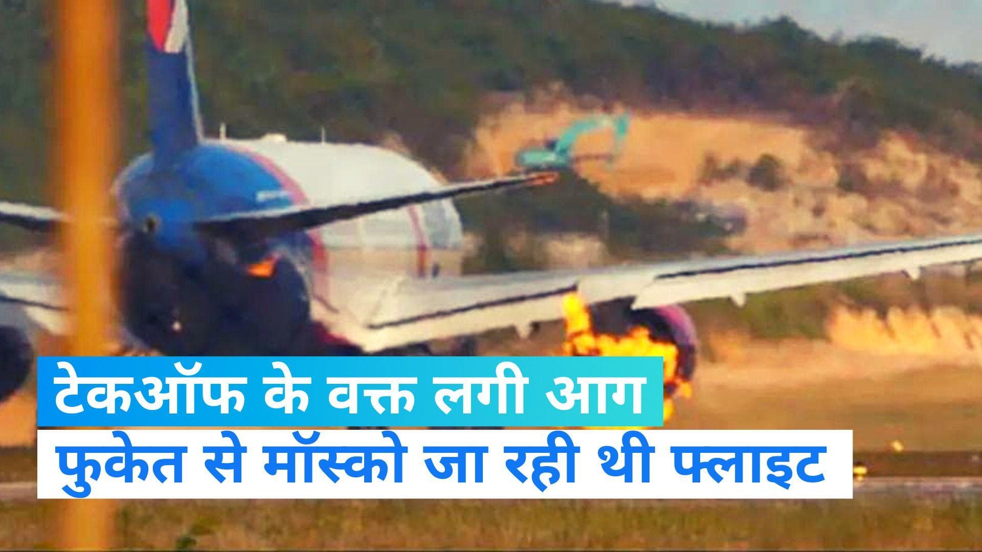 Viral Video: रूसी फ्लाइट में टेकऑफ के दौरान लगी आग, सभी यात्रियों को सुरक्षित निकाला गया