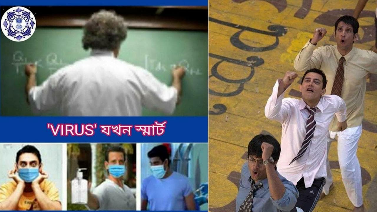 Kolkata Police campaign:  করোনা নিয়ে সতর্ক হোন, থ্রি ইডিয়টসের হাতে মাস্ক, স্যানিটাইজার ধরাল কলকাতা পুলিশ