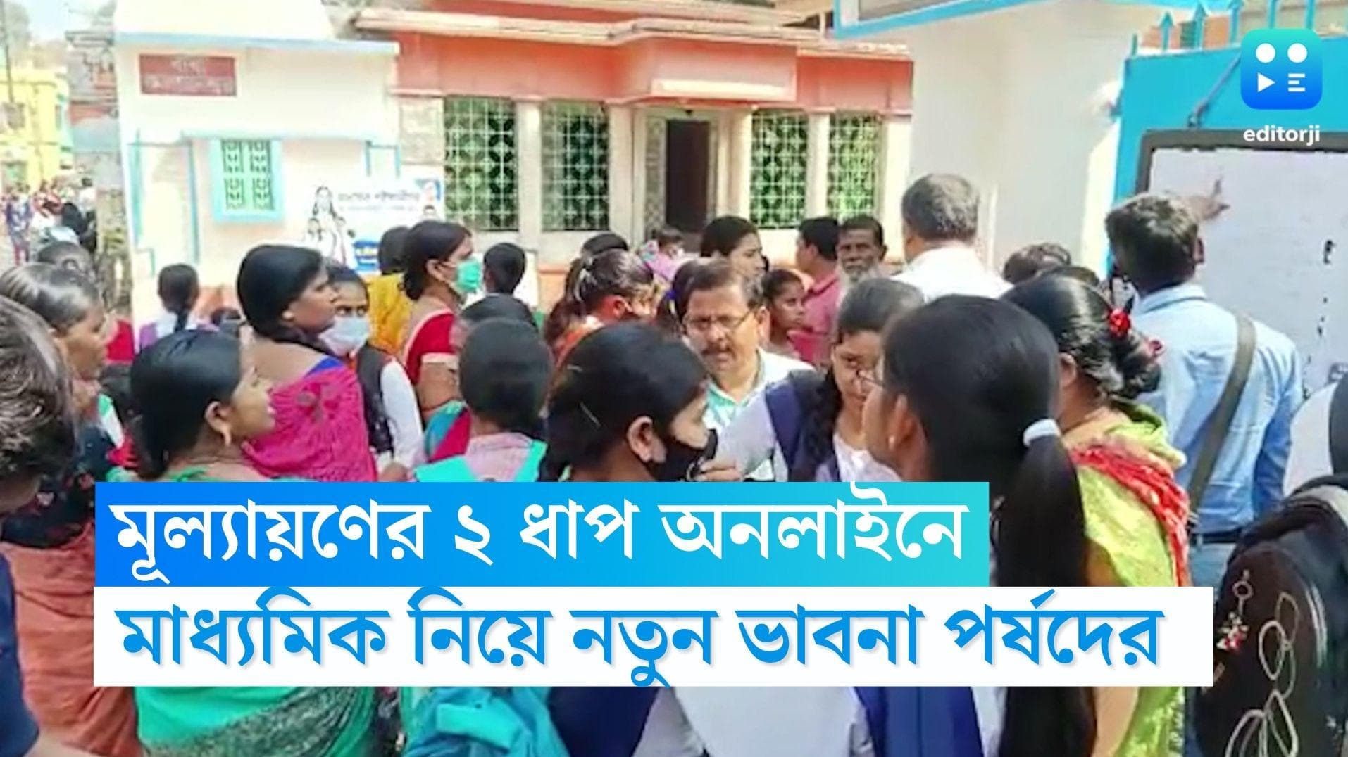 Madhyamik Exam Results 2023: মূল্যায়নের ২টি ধাপ অনলাইনে, মাধ্যমিকের ফল দ্রুত প্রকাশ করার উদ্যোগ পর্ষদের