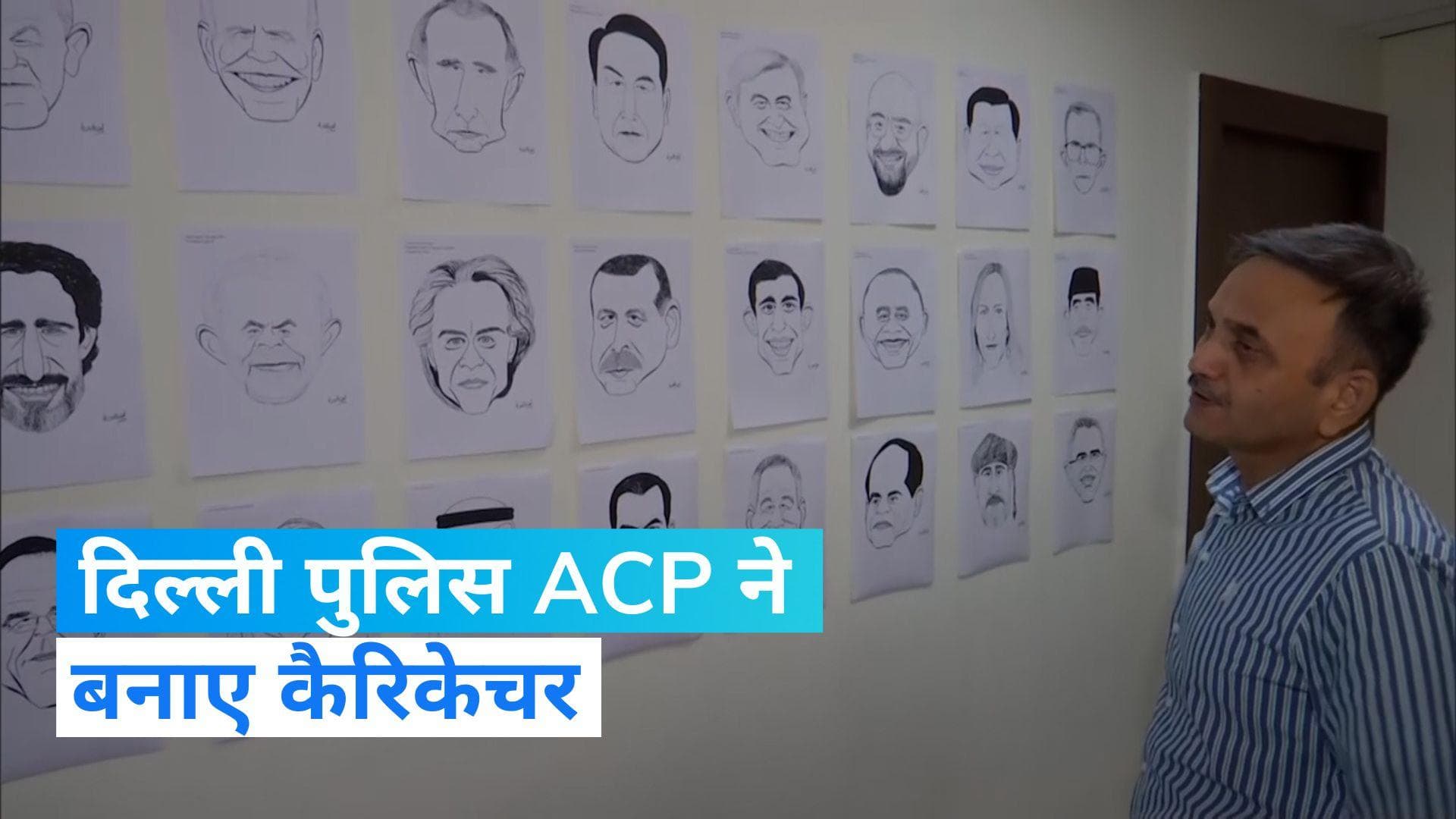 G20 Summit: स्वागत के लिए तैयार दिल्ली पुलिस! ACP ने बनाए 30 नेताओं के कैरिकेचर, देखें Video