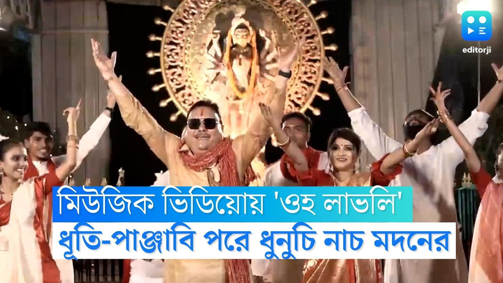 Madan Mitra Music Video : মিউজিক ভিডিয়োয় 'ওহ লাভলি', ধুতি-পাঞ্জাবি পরে ধুনুচি নাচ মদনের