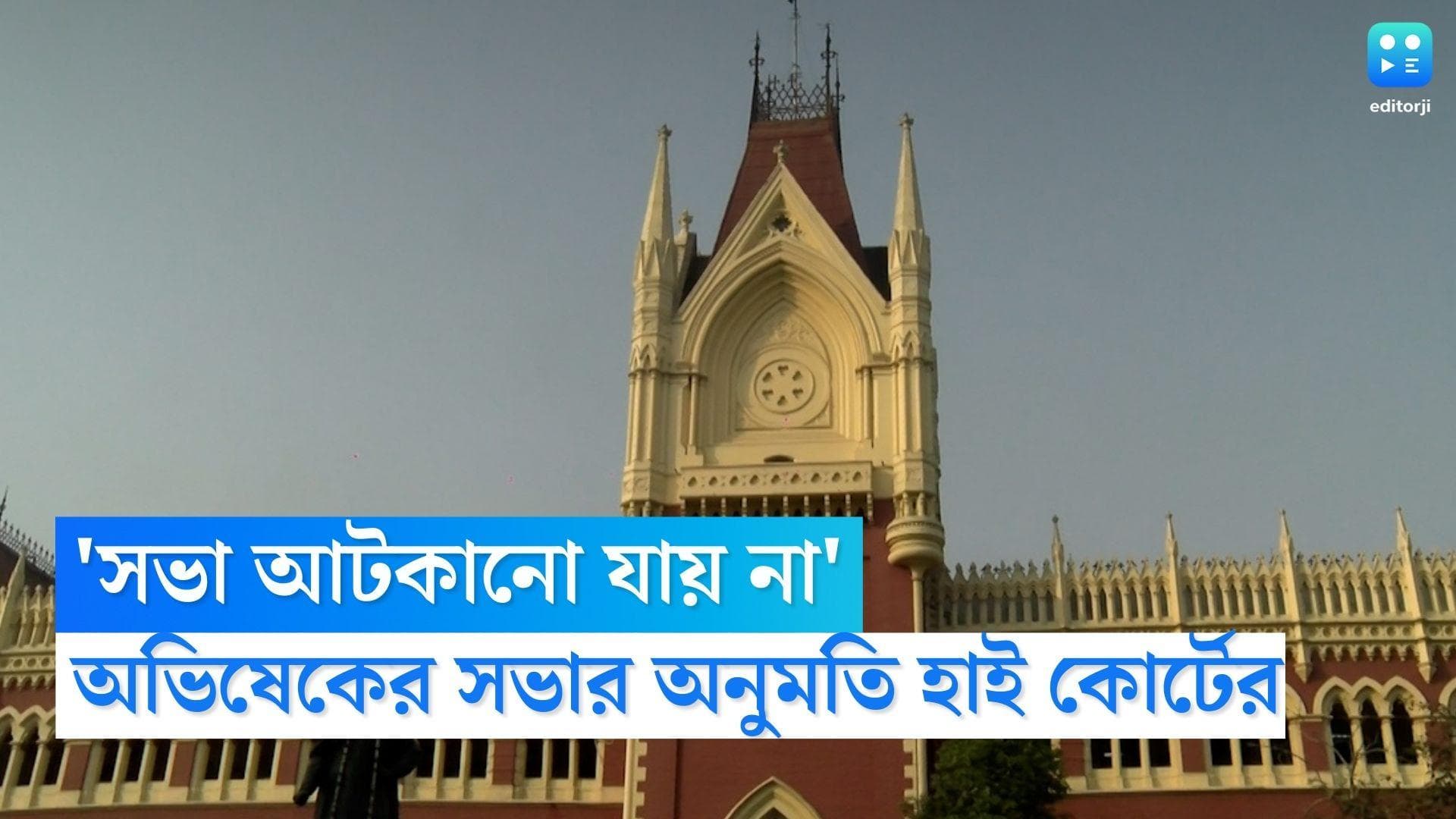 Calcutta High Court: 'গণতান্ত্রিক দেশে সভা আটকানো যায় না', অভিষেকের সভার অনুমতি দিল কলকাতা হাইকোর্ট