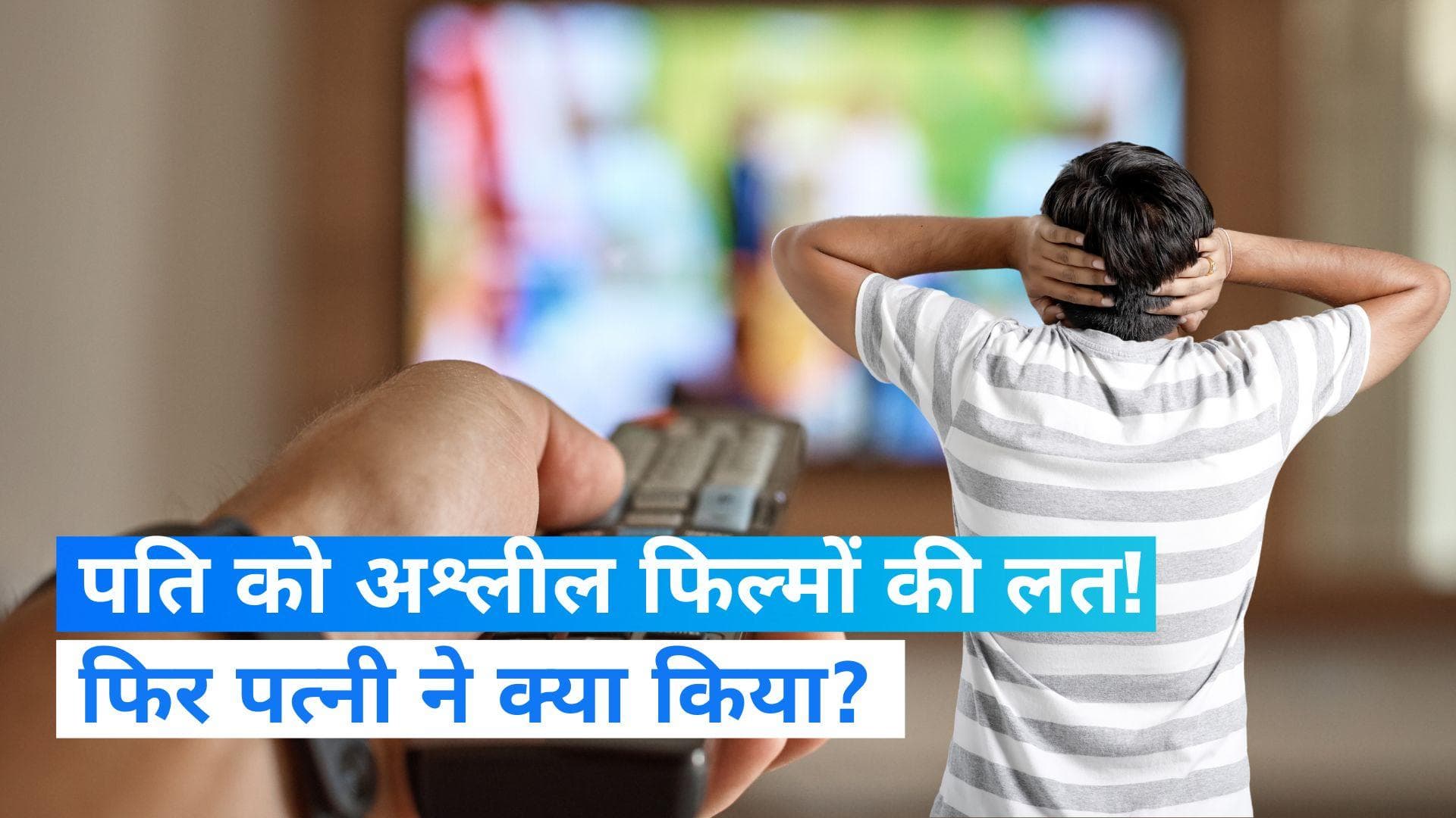 Delhi News: पत्नी को पोर्न स्टार की तरह देखना चाहता था पति! दिल्ली पुलिस ने दर्ज किया केस