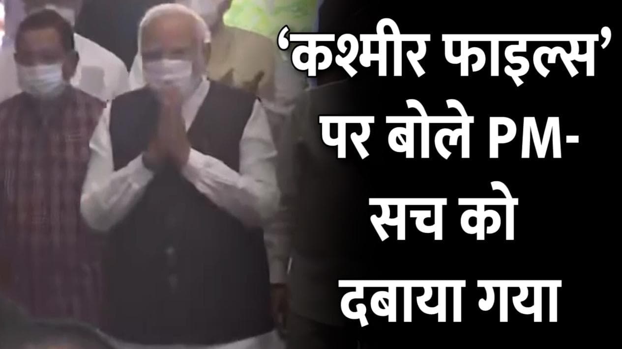 फिल्म 'The Kashmir Files' पर पीएम मोदी का बड़ा बयान, कहा- सच को दबाने की कोशिश हुई