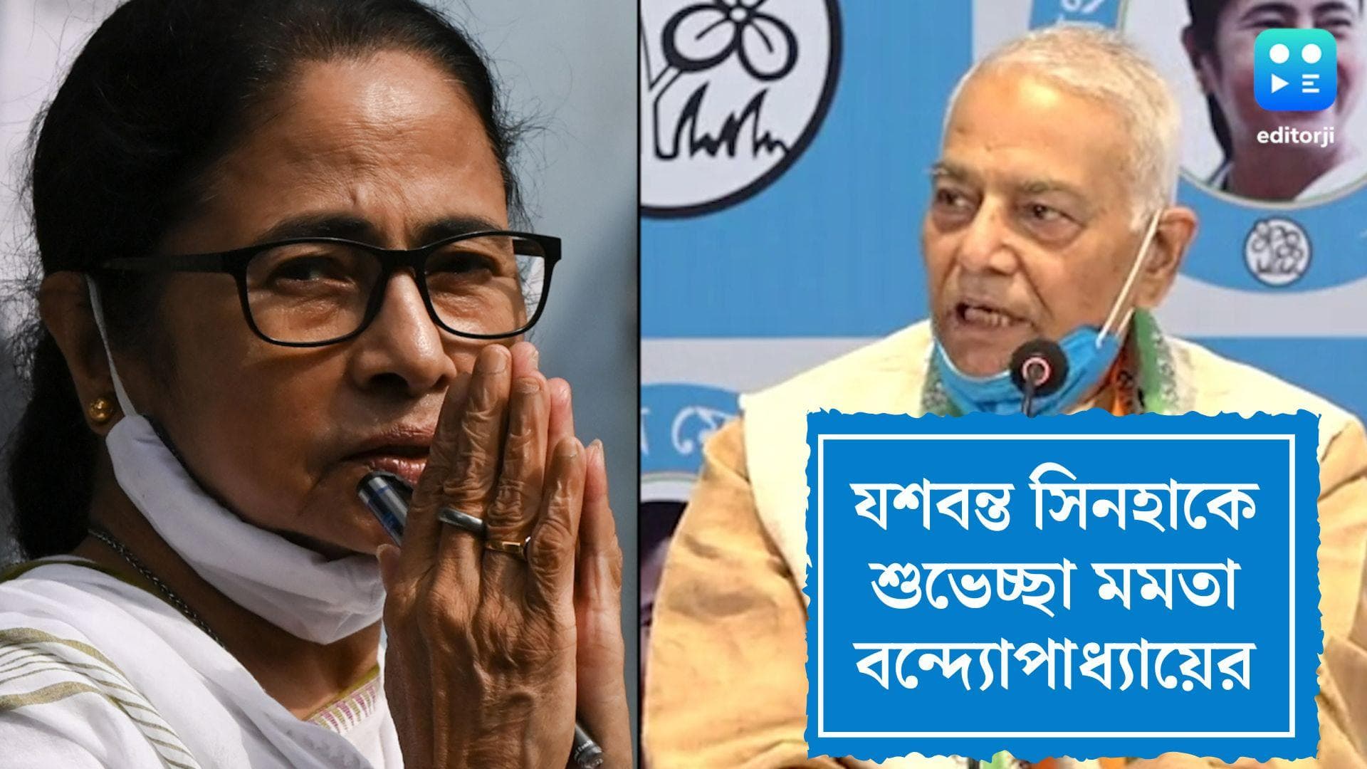 Mamata Congratulates Yashwant Sinha: রাষ্ট্রপতি পদপ্রার্থী যশবন্ত সিনহাকে শুভেচ্ছা মমতা বন্দ্যোপাধ্যায়ের