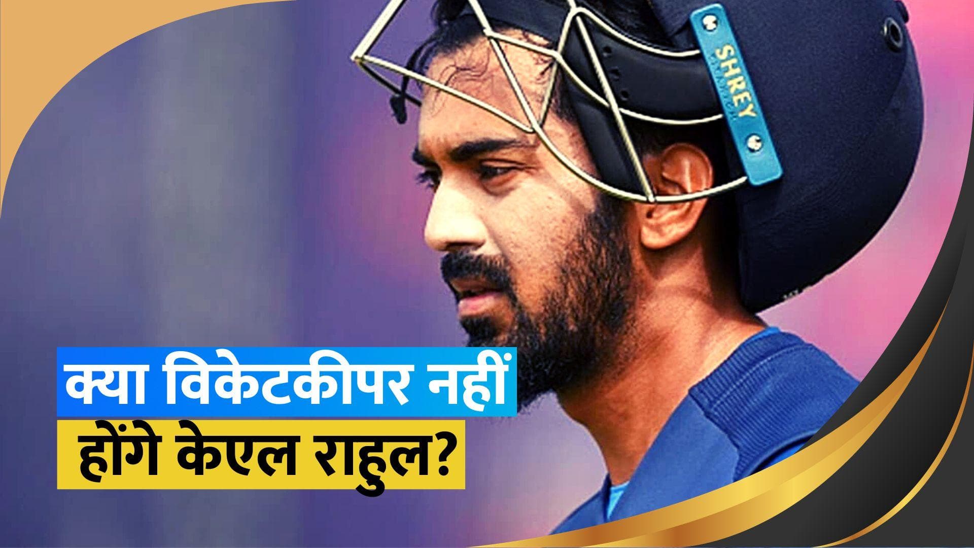 IND vs ENG: केएल राहुल का बदल सकता है रोल, इंग्लैंड टेस्ट सीरीज के लिए नहीं होंगे विकेटकीपर